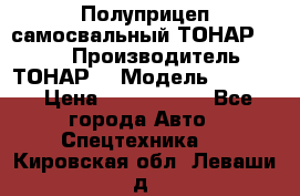 Полуприцеп самосвальный ТОНАР 9523  › Производитель ­ ТОНАР  › Модель ­ 9523  › Цена ­ 1 740 000 - Все города Авто » Спецтехника   . Кировская обл.,Леваши д.